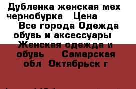 Дубленка женская мех -чернобурка › Цена ­ 12 000 - Все города Одежда, обувь и аксессуары » Женская одежда и обувь   . Самарская обл.,Октябрьск г.